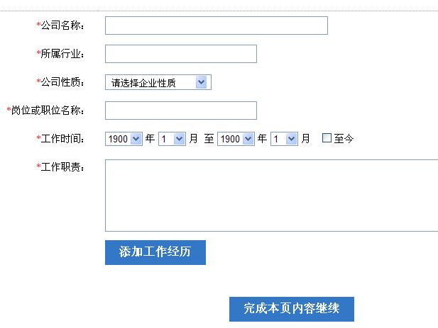 “添加工作经历”一栏为必填项